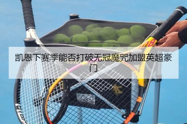 凯恩下赛季能否打破无冠魔咒加盟英超豪门
